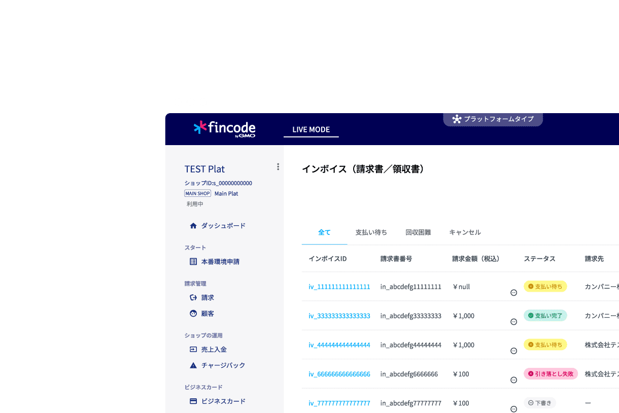 fincodeの管理画面やAPIから簡単に請求書を発行