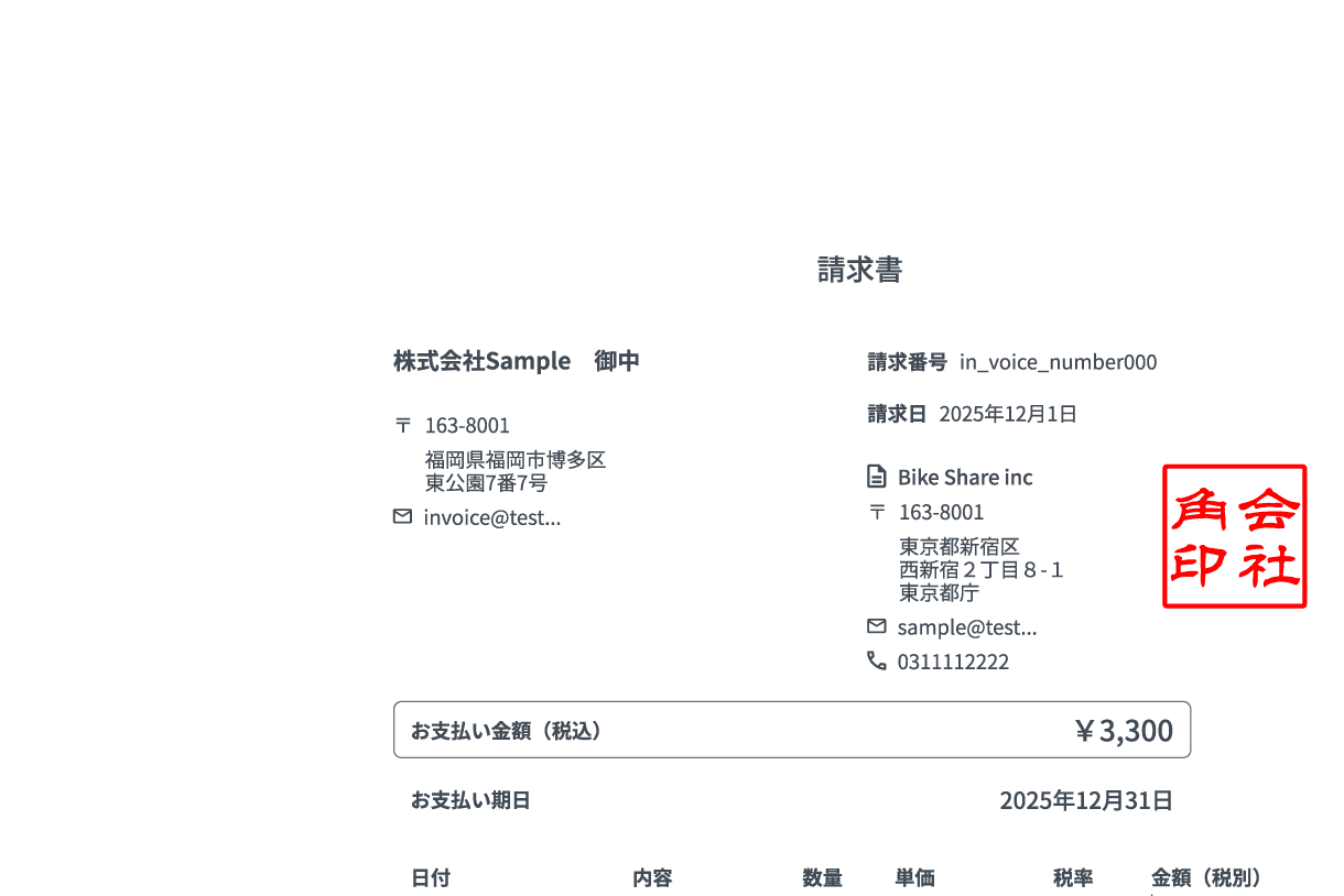 社印付きの請求書・領収書をオンラインで発行