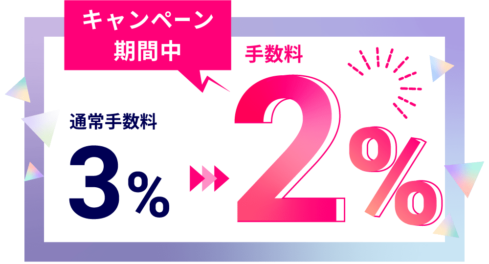 リリースキャンペーン実施中！今だけ手数料3%が2%