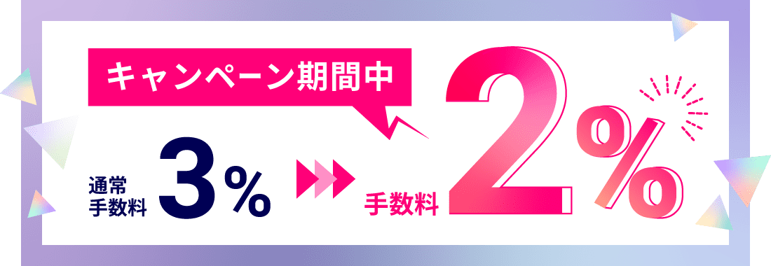リリースキャンペーン実施中!今だけ手数料3%が2%